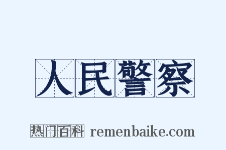 人民警察是什么意思的图片